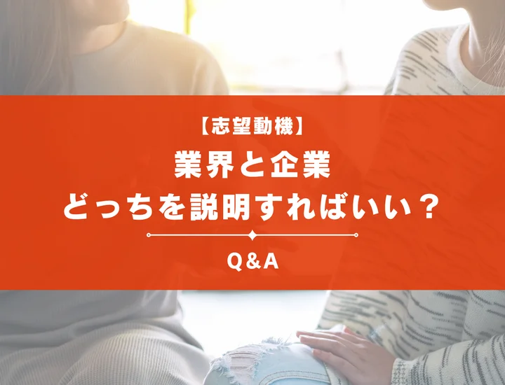 【Q&A】志望動機を聞かれたら業界と企業どっちを説明すればいい？